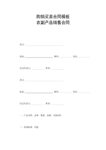 购销买卖合同模板：农副产品销售合同