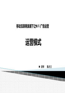移动互联网广告运营模式要点