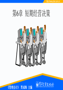 第6章  短期经营决策