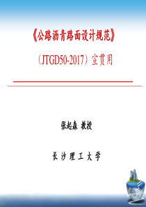 《公路沥青路面设计规范》(JTG D50-2017)宣贯