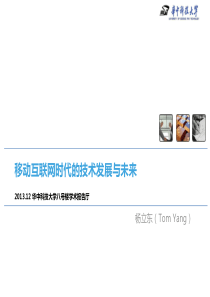 移动互联网时代的技术发展与未来分析