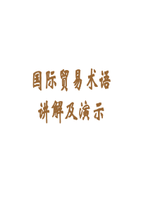 2010国际贸易术语讲解解析