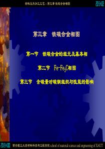 第三章  铁碳合金相图