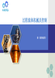 第四章 泵的选用_15
