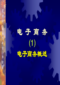 武汉大学  电子商务课件(1)