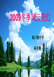 2009冬季的变幻风云
