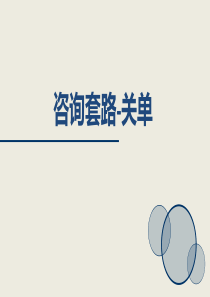 教育培训咨询套路-关单