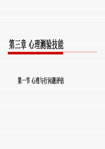 心理咨询师二级心理测验技能