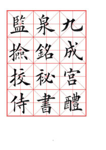 田英章经典毛笔楷书字帖