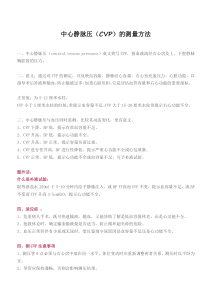 中心静脉压(CVP)的测量方法