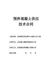 预拌混凝土供应技术合同