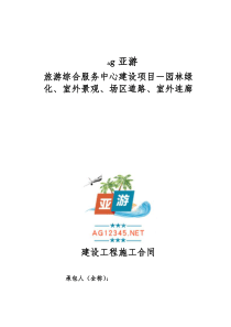 ag亚游旅游综合服务中心园林绿化施工合同