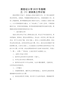 三年级第二学期班务工作计划