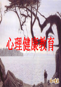 中学生心理健康教育课件-(共37张PPT)