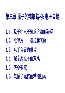 原子物理学(原子的精细结构电子自旋-)