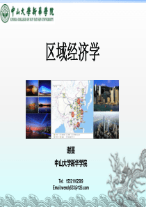 《区域经济学》第三章 区域经济发展