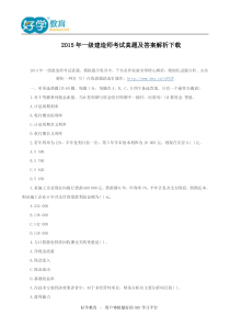 2015年一级建造师考试真题及答案解析下载