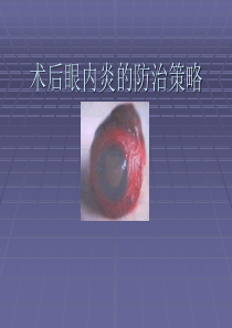 术后眼内炎的防治策略