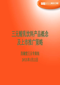 浩瀚堂-三元酸乳饮料产品概念及上市推广策略