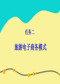 任务二  旅游电子商务运作模式讲述