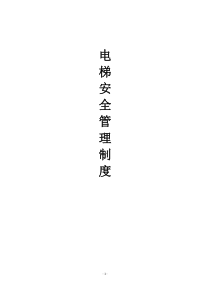 电梯安全管理制度