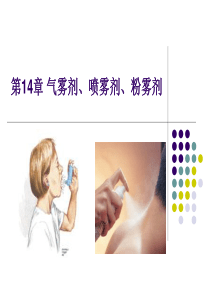 药物――气雾剂分析