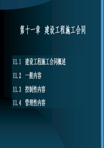 11-建设工程施工合同-0911
