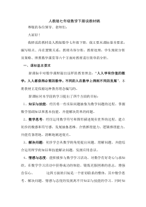 人教版七年级数学下册说教材稿高品质版