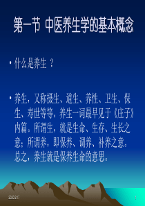 中医养生学PPT课件-PPT文档资料