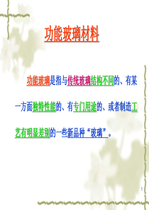 第三章功能玻璃材料方案