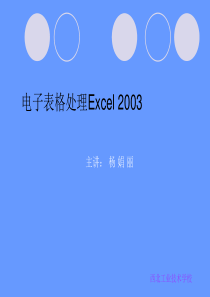 Excel2003学习课件