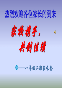 八年级第一学期家长会PPT课件汇总