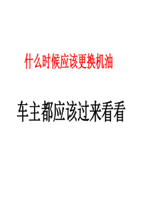 什么时候应该更换机油 车主都应该过来看看