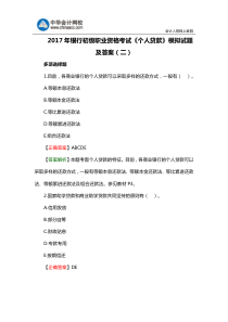2017年银行初级职业资格考试《个人贷款》模拟试题及答案(二)