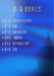 软饮料工艺(1)