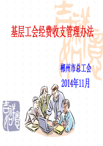 基层工会经费使用管理办法讲解