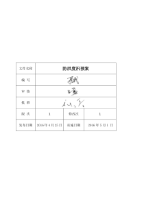 2016年防洪度汛预案解析
