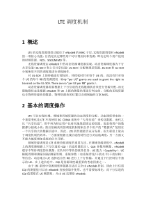 LTE调度机制