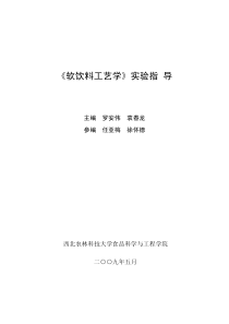软饮料工艺学实验指