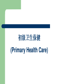 初级卫生保健ppt
