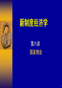 新制度经济学第六讲(国家理论)