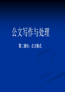 第二部分公文格式