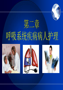 护士执业资格考试内科护理学第二章呼吸系统疾病病人护理 (8)