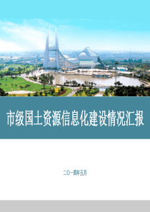 市级国土资源信息化建设情况汇报分析