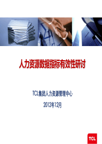 人力资源数据指标的有效性分析