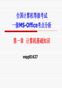 全国计算机等级考试一级第一章