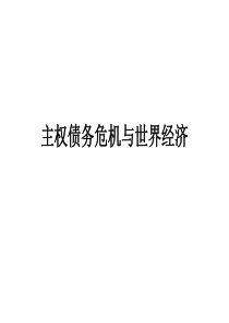 主权债务危机及世界经济形势
