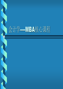 会计学――MBA核心课程