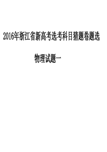 2016年浙江省新高考选考科目猜题卷题选
