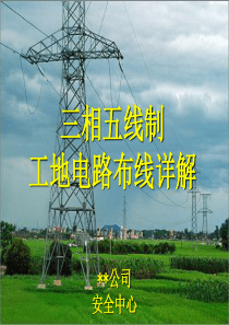 三相五线制工地电路布线详解